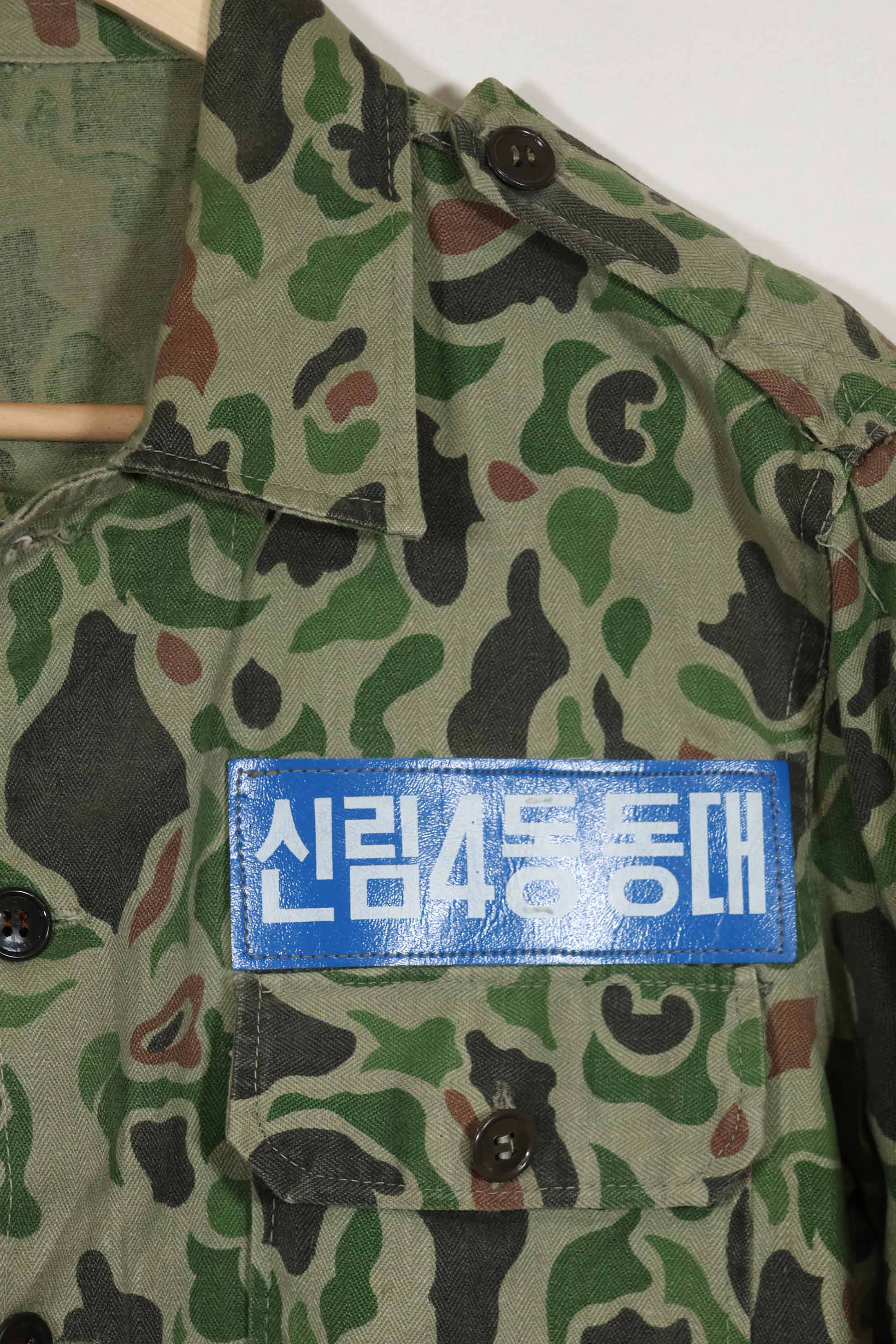 1980's Korean Army Frogskin camouflage HBT shirt, used C